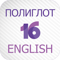 Полиглот 16  — Английский язык