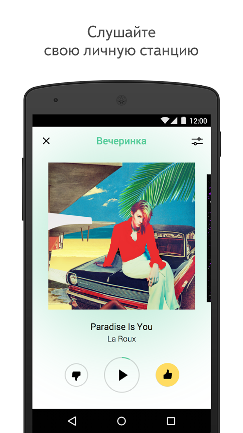 Яндекс.Радио — музыка онлайн