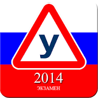 Экзамен ПДД Россия 2014