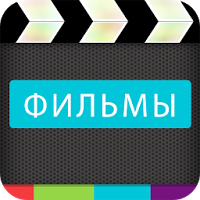 Фильмы онлайн (вконтакте)