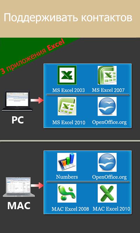 Excel<->Контакты