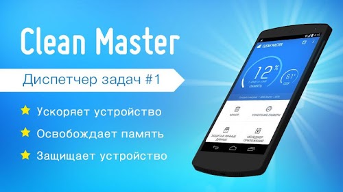 Clean Master (диспетчер задач)