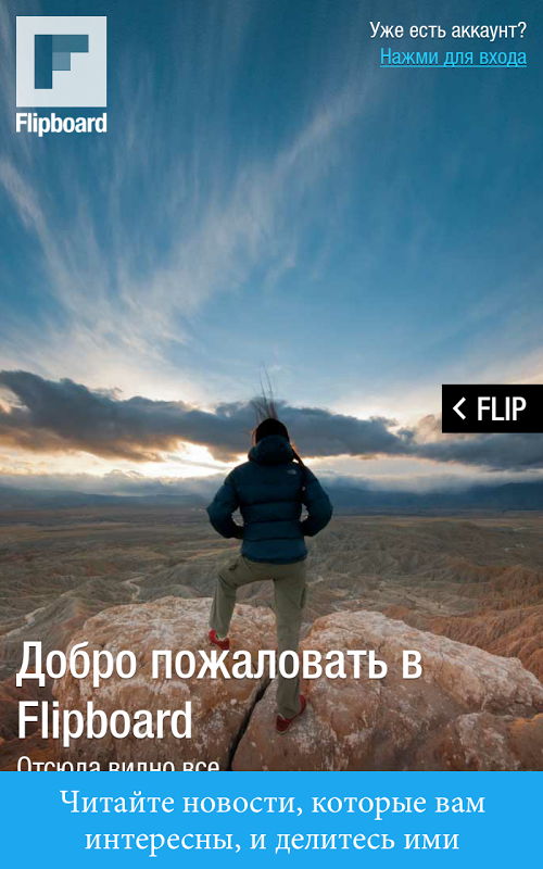 Flipboard: Ваш журнал новостей