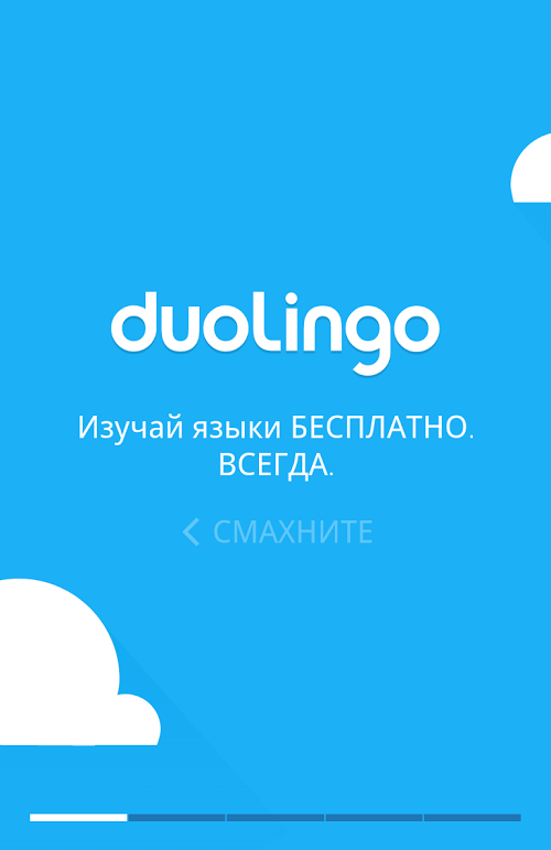 Duolingo: Учим языки бесплатно