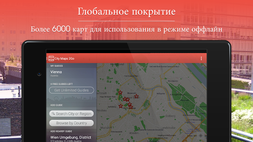 City Maps 2Go ПРО Офлайн-карты